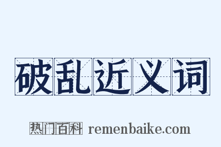 破乱近义词是什么意思的图片